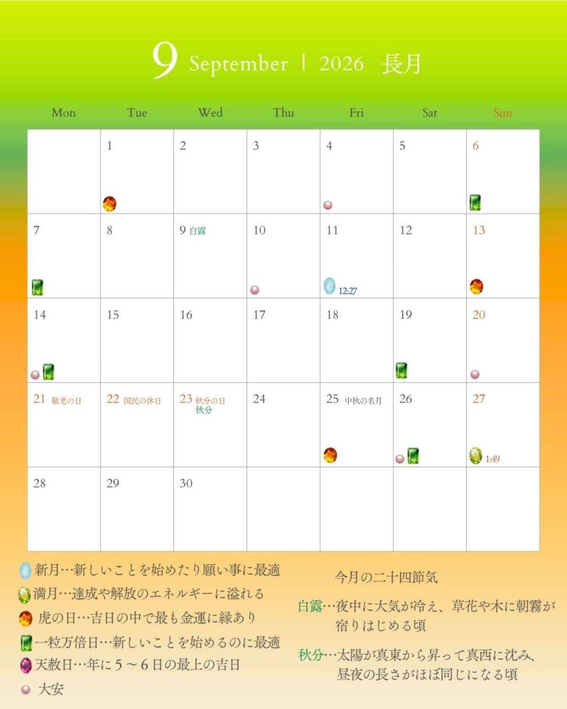 2026年9月の幸運カレンダー
